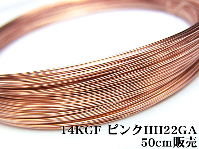 楽天市場】14KGF ピンクゴールドカラー ワイヤー[ハーフハード] 20GA（0.81mm）【50cm販売】▽ パーツ アクセサリー クラフト 金具  USA製 14Kゴールドフィルド 14金ゴールドフィルド 14K Gold Filled : BELLPIERI