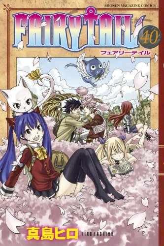 楽天市場 Fairy Tail フェアリーテイル 40巻 コミックまとめ買い楽天市場店