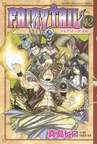 楽天市場 Fairy Tail フェアリーテイル 42巻 コミックまとめ買い楽天市場店