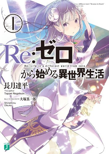 楽天市場 Re ゼロから始める異世界生活 7巻 コミックまとめ買い楽天市場店