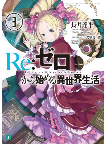 楽天市場 Re ゼロから始める異世界生活 7巻 コミックまとめ買い楽天市場店
