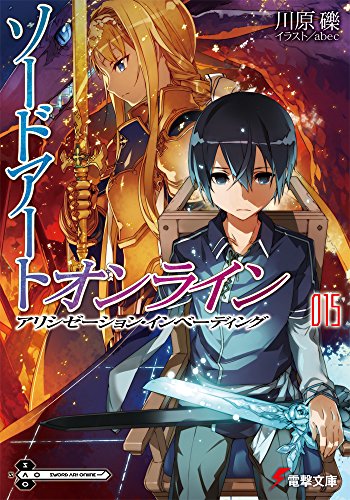 楽天市場 ソードアート オンライン 15巻 アリシゼーション インベーディング コミックまとめ買い楽天市場店