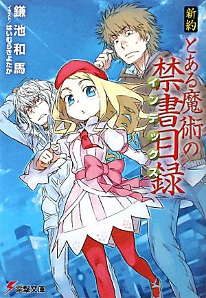 楽天市場 新約 とある魔術の禁書目録 1巻 コミックまとめ買い楽天市場店