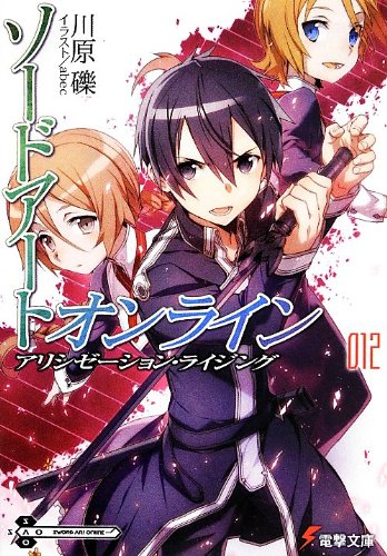 楽天市場 ソードアート オンライン 12巻 アリシゼーション ライジング コミックまとめ買い楽天市場店