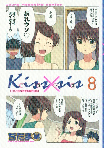 楽天市場 Kissxsis キスシス 8巻 オリジナルアニメdvd付限定版 コミックまとめ買い楽天市場店