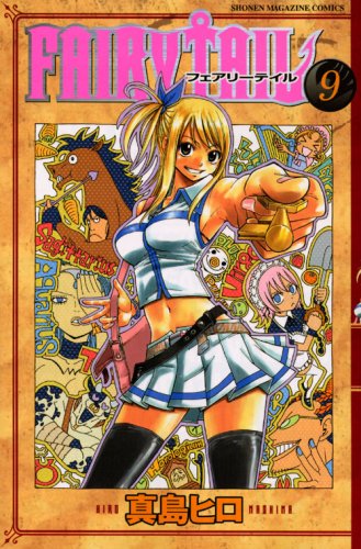 楽天市場 Fairy Tail フェアリーテイル 9巻 コミックまとめ買い楽天市場店