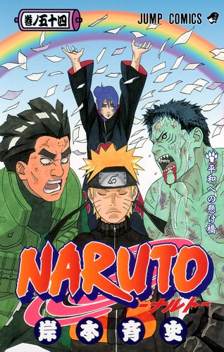 楽天市場 Naruto ナルト 54巻 コミックまとめ買い楽天市場店