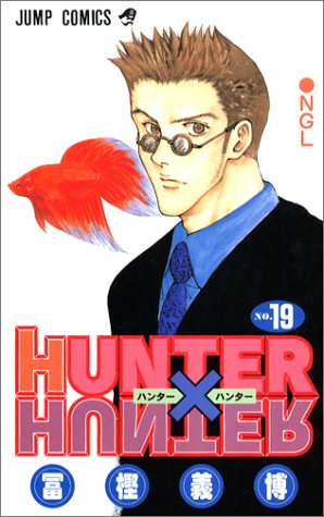 楽天市場 Hunter Hunter ハンターハンター 19巻 コミックまとめ買い楽天市場店