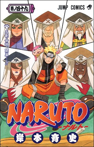 楽天市場 Naruto ナルト 49巻 コミックまとめ買い楽天市場店