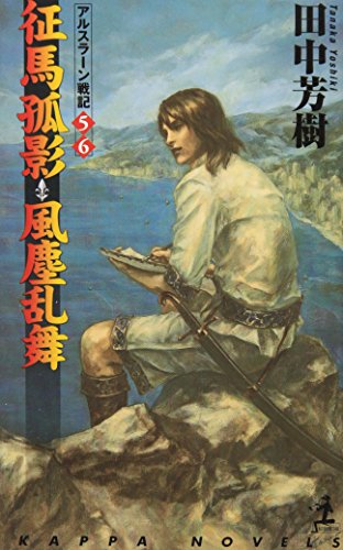 楽天市場 アルスラーン戦記 5 6巻 征馬孤影 風塵乱舞 コミックまとめ買い楽天市場店