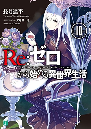 楽天市場 Re ゼロから始める異世界生活 10巻 コミックまとめ買い楽天市場店