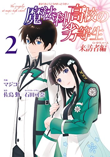 楽天市場 魔法科高校の劣等生 来訪者編 コミック版 2巻 コミックまとめ買い楽天市場店