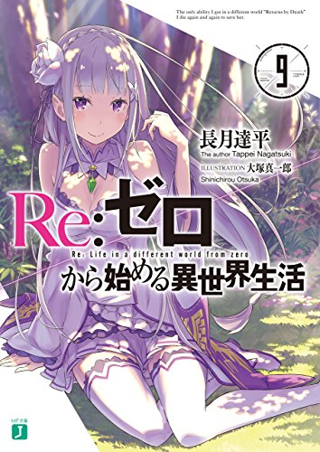 楽天市場 Re ゼロから始める異世界生活 9巻 コミックまとめ買い楽天市場店