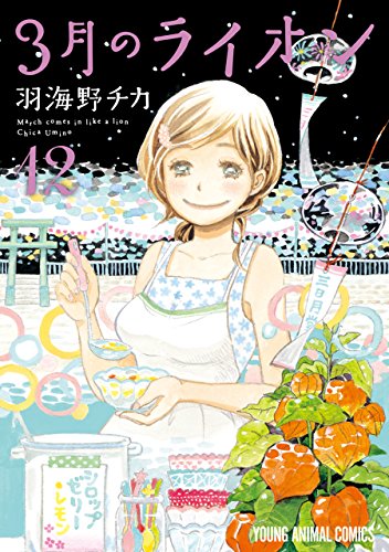 楽天市場 3月のライオン 12巻 通常版 コミックまとめ買い楽天市場店