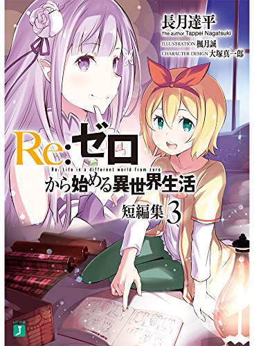 楽天市場 Re ゼロから始める異世界生活 短編集 3巻 コミックまとめ買い楽天市場店