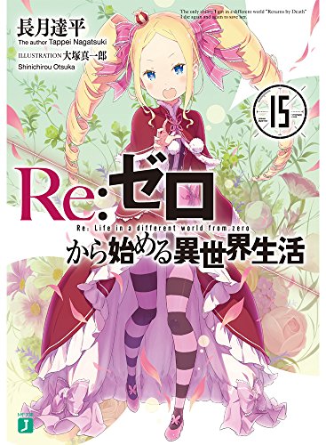 楽天市場 Re ゼロから始める異世界生活 15巻 コミックまとめ買い楽天市場店