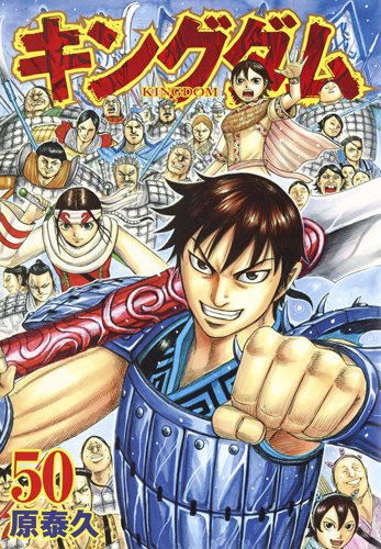 楽天市場 キングダム 41 50巻セット コミックまとめ買い楽天市場店