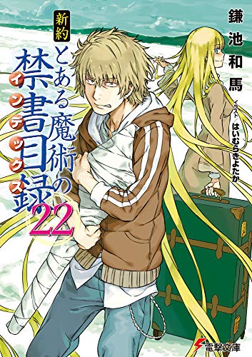 楽天市場 新約 とある魔術の禁書目録 22巻 コミックまとめ買い楽天市場店