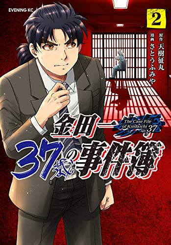 楽天市場 金田一37歳の事件簿 2巻 コミックまとめ買い楽天市場店