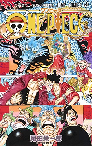 楽天市場 One Piece ワンピース 92巻 コミックまとめ買い楽天市場店