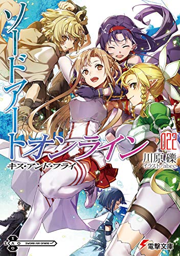 楽天市場 ソードアート オンライン 22巻 キス アンド フライ コミックまとめ買い楽天市場店