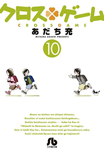 楽天市場 クロスゲーム マンガ文庫版 10巻 コミックまとめ買い楽天市場店