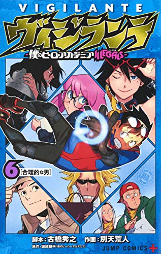 楽天市場 ヴィジランテ 僕のヒーローアカデミアillegals 1 6巻セット コミックまとめ買い楽天市場店