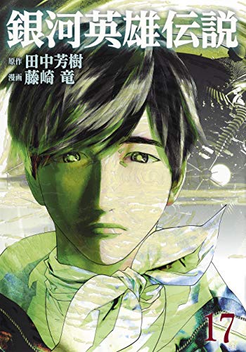 青年 コミック銀河英雄伝説 ヤングジャンプ連載版 1 17巻セット コミックまとめ買い店平日14時 日祝12時までに受付完了で即日出荷ok 青年 コミック銀河英雄伝説 ヤングジャンプ連載版 1 17巻セット コミックまとめ買い店平日14時 日祝12時までに受付完了で即日出荷ok