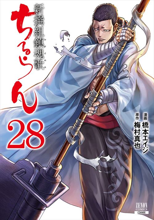 1 28巻セット本 雑誌 コミック コミック 青年ちるらん新撰組鎮魂歌 1 28巻セット コミックまとめ買い店平日14時 日祝12時までに受付完了で即日出荷ok 徳間書店 トクマc