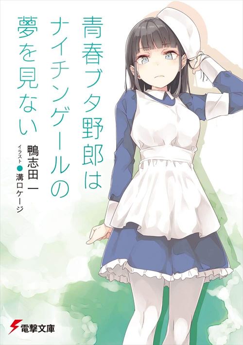 楽天市場 青春ブタ野郎はナイチンゲールの夢を見ない 11巻 コミックまとめ買い楽天市場店