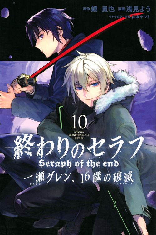 終わりのセラフ 一瀬グレン 16歳の破滅 コミック版 1 10巻セット 平日14時 日祝12時までに受付完了で即日出荷ok 呪術師養成学校 もう一つの Painandsleepcenter Com