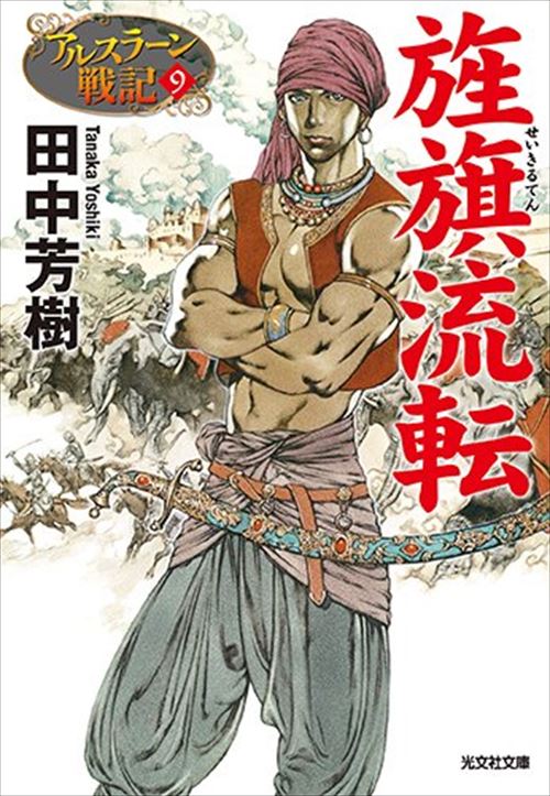 楽天市場 アルスラーン戦記 9巻 旌旗流転 光文社文庫版 コミックまとめ買い楽天市場店