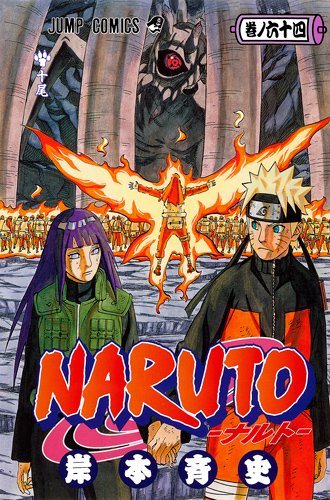 Naruto ナルト 64巻 コミックまとめ買い楽天市場店