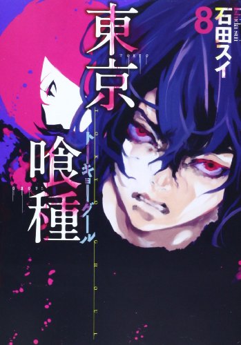 楽天市場 東京喰種 トーキョーグール 8巻 コミックまとめ買い楽天市場店