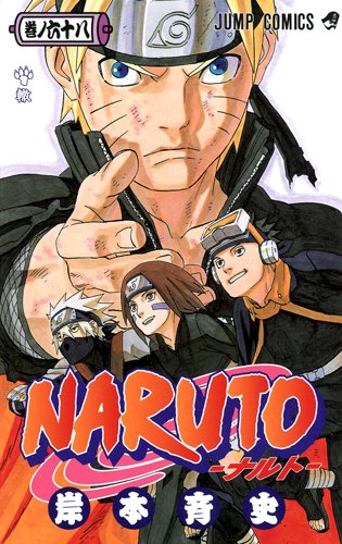 楽天市場 Naruto ナルト 68巻 コミックまとめ買い楽天市場店