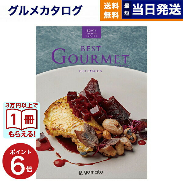 楽天市場】【ポイント10倍】グルメカタログギフト BEST GOURMET(ベスト