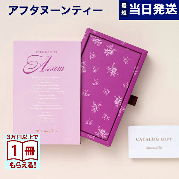 楽天市場】【13時まで当日発送】カタログギフト Afternoon Tea