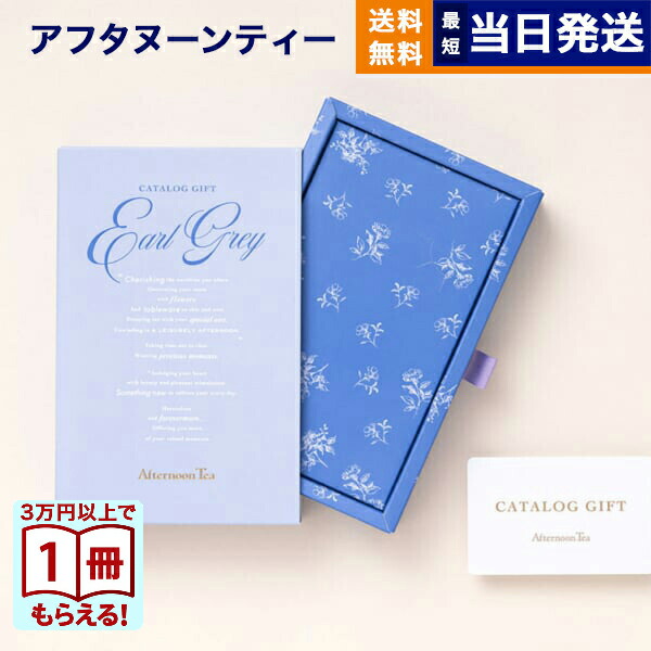 楽天市場】カタログギフト Afternoon Tea アフタヌーンティー