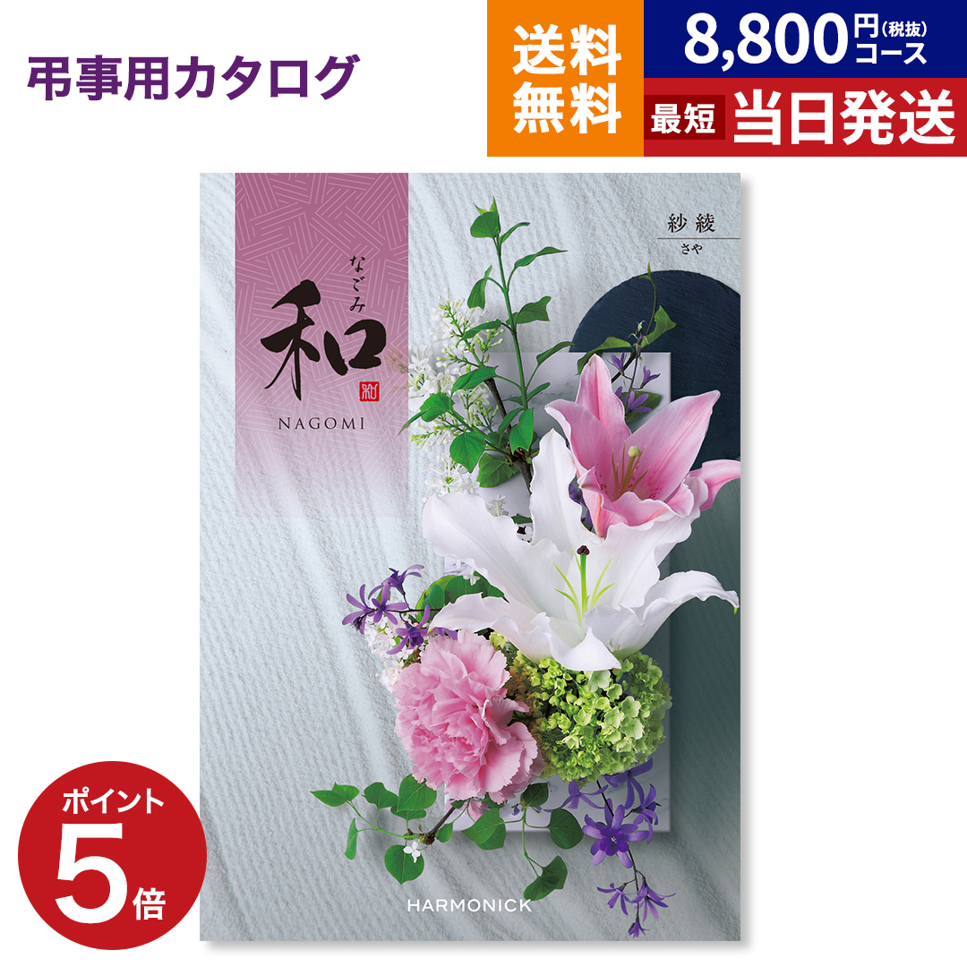 楽天市場】カタログギフト 香典返し 送料無料 和 (なごみ) 桐生 (き