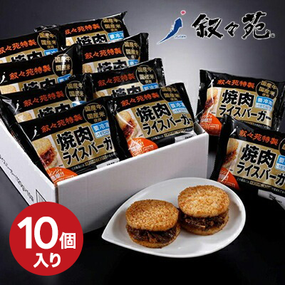 叙々苑(じょじょえん)焼肉ライスバーガー特製（10個入）【I-1】4200円／(結婚出産引き出物など各種お祝いお返し内祝いやご贈答に最適です)【楽ギフ_包装】【楽ギフ_のし宛書】【楽ギフ_メッセ入力】