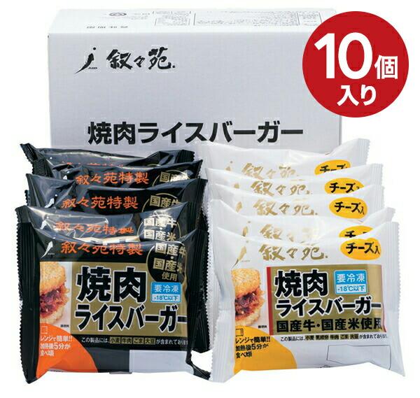叙々苑 焼肉ライスバーガー 10個セット (特製5個 チーズ5個) 送料無料 グルメ ギフト 叙々苑ライスバーガー 叙々苑バーガー お祝い 内祝い お返し お礼 贈り物 出産 結婚 高級 プレゼント 焼肉 焼き肉 お取り寄せ 誕生日 誕生日祝い ライスバンズ 入学祝い 母の日 ギフト