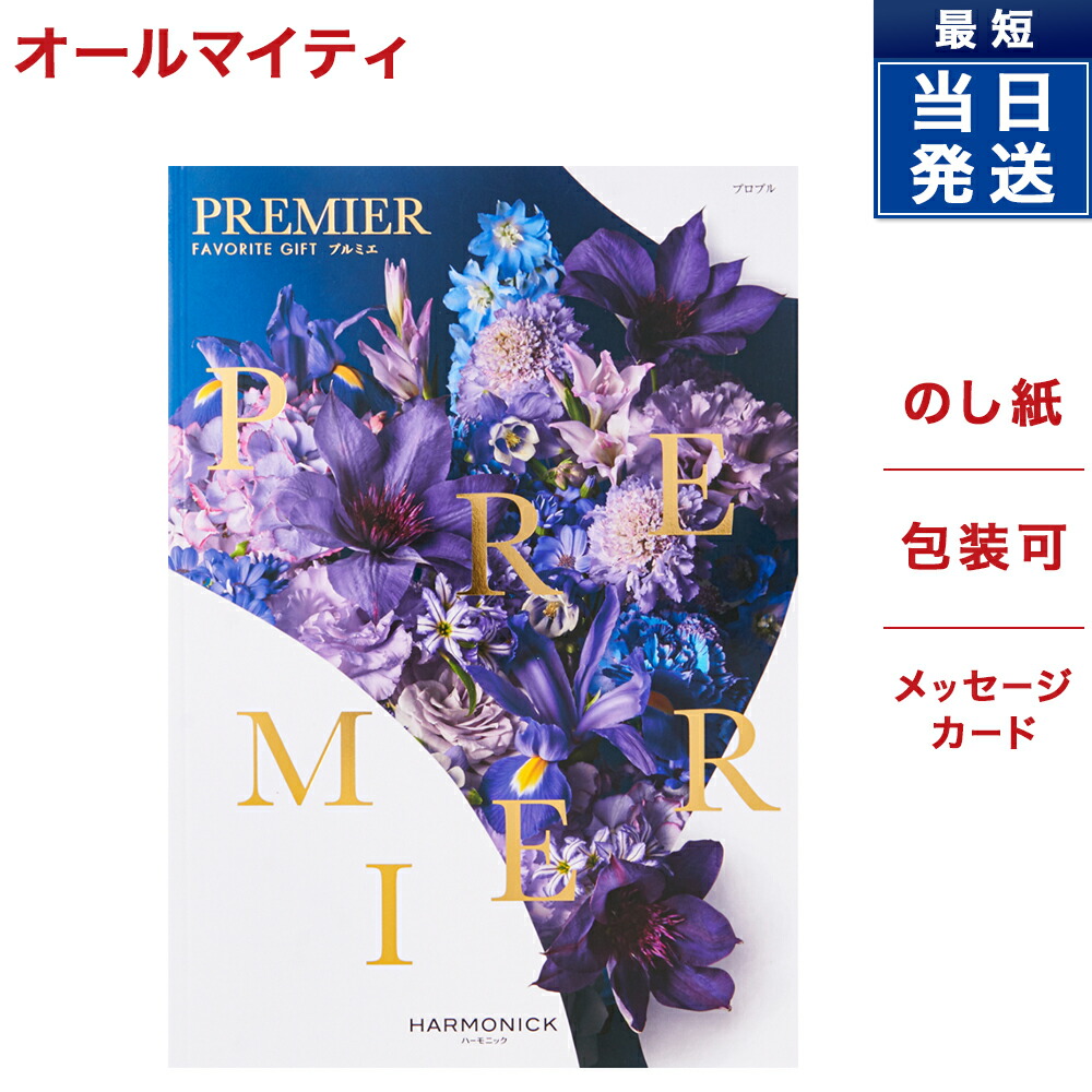 楽天市場】カタログギフト 送料無料 PREMIER (プルミエ) カタログ