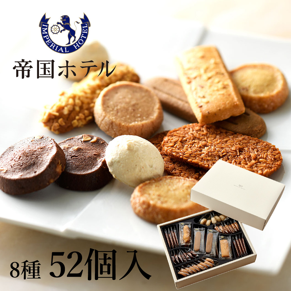 洋菓子 ギフト 帝国ホテルクッキー 詰め合わせ セット C-34 8種52個入 メッセージカード ギフトラッピング…