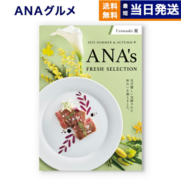 ANA's Fresh Selection グルメカタログギフト ANAフレッシュセレクション グルメ カタログギフト 「優」 D