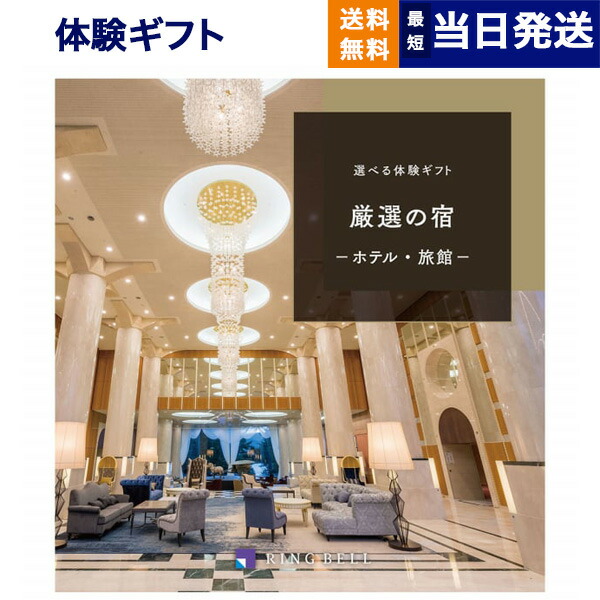 リンベルカタログギフト【とっておきの宿】RINGBELL選べる体験旅行 Amazon｜RING BELL リンベル ペア 2人 ご招待券 選べる宿泊