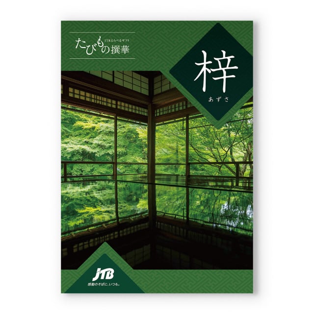 楽天市場】カタログギフト JTB 旅行券 たびもの撰華 梓（あずさ） 2万