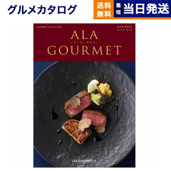 楽天市場】【13時まで当日発送 ※土日祝OK】 2品選べる ALA GOURMET (ア・ラ・グルメ) キール ロワイヤル カタログギフト グルメ  送料無料 内祝い お祝い 新築 出産 結婚 祝い返し 誕生日プレゼント 誕生日祝い ギフトカタログ グルメギフト 24000円コース アラグルメ ...