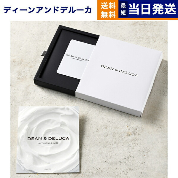 楽天市場】DEAN & DELUCA(ディーン&デルーカ) ギフトカタログ
