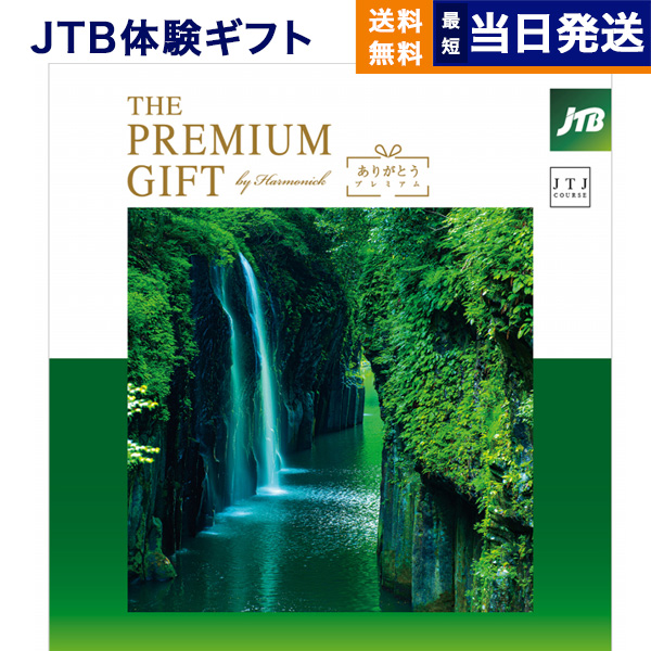 旅のカタログギフト JTB ありがとうプレミアム JTJコース 送料無料 メッセージカード ラッピング…