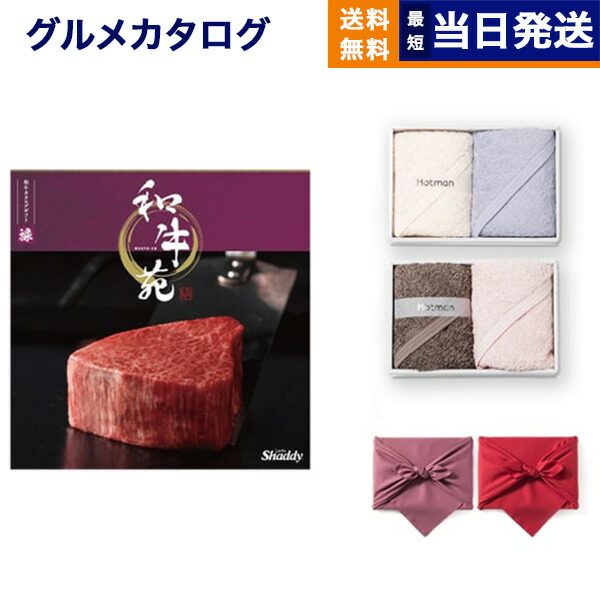 【楽天市場】カタログギフト グルメ 送料無料 和牛苑 グルメカタログギフト 禄 (ろく)+ Hotman 1秒タオル ホットマンカラー タオル ...